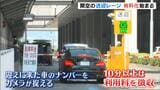 関空の送迎レーンが有料に…１０分以上止まると利用料徴収「長時間駐車」「白タク」対策　|　MBSニュース | 関西の最新ニュースを分かりやすく。