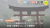 「インバウンド需要が戻るきっかけに」G7広島サミットで各国首脳が宮島訪問へ調整　地元からは期待の声|TBS NEWS DIG