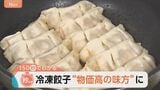 何かと出費の多い12月　手頃な価格の冷凍餃子は“物価高の味方”に　12月に買うとお得なのは「家電」【Nスタ解説】|TBS NEWS DIG