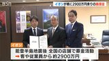 「震災が起こる前の状態に早く戻ってもらいたい」能登半島地震の被災者支援に イオンから新潟県に義援金|TBS NEWS DIG