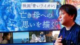 亡き母を思い”自閉症の画家”が描いた鮮烈な『青いライオン』 懸命な子育てを映画に民放アナが主演 | 福岡のニュース|RKB NEWS|RKB毎日放送