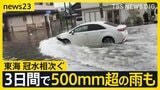 高知・徳島で線状降水帯発生のおそれ 17日も各地で豪雨…“白線がわからないほど”道路は冠水し車の立往生相次ぐ 週末は“危険な暑さ”に?【news23】|TBS NEWS DIG
