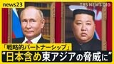 ロシア・北朝鮮「侵略受けたら相互支援」首脳会談後に共同声明　戦略的パートナーに”格上げ”【news23】|TBS NEWS DIG