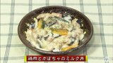 簡単【わっちtheキッチン】牛乳と秋の食材を使った栄養豊富な丼「鶏肉とかぼちゃのミルク丼」 | 青森のニュース│ATV NEWS│青森テレビ