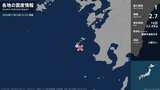 鹿児島県で最大震度1の地震　鹿児島県・薩摩川内市甑島|TBS NEWS DIG