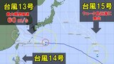 【台風情報】“トリプル台風”発生中 台風13号(ドルフィン)は最大瞬間風速60m/sの勢力で日本の南に 台風14号、台風15号の動きは 今後の勢力、進路予想 あす以降の天気を画像で 気象庁|TBS NEWS DIG