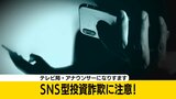 テレビ局・アナウンサーになりすます詐欺に注意を!「日頃のフォローに感謝→無料で投資学習資料をお届け」全国的に発生…どうすれば防げる?警察に話を聞きました|TBS NEWS DIG