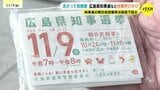 \期日前投票はきょう(8日)まで/ 広島県知事選 “16年ぶり”新人同士の争い 街頭啓発「投票所に足を運んで」広島|TBS NEWS DIG