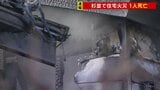東京・杉並の下高井戸で6棟焼ける火事　火元とみられる家に住む高齢女性と連絡とれず　京王線上北沢駅から約600mの住宅密集地　狭い路地に家が立ち並ぶ|TBS NEWS DIG