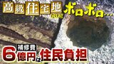 「補修費6億円は住民負担?」人気の高級住宅街だけど道路陥没...橋はボロボロで住民『嘆き』|TBS NEWS DIG