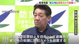 能登半島地震の被災地に防犯カメラ設置　「約100台を可及的速やかに」松村国家公安委員長が発表　きのうまでに空き巣など22件確認|TBS NEWS DIG