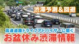 渋滞回避の方法は？渋滞予測のプロ “高速道路ドライブアドバイザー”が徹底解説！「時間ずらしで所要時間を半分に」みんなのギモンも解決【あすからの渋滞予測】　|　名古屋・愛知・岐阜・三重のニュース【CBC news】 | CBC web