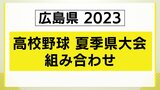 夏の高校野球　広島県大会　１･２回戦 全試合組み合わせ　甲子園への切符を勝ち取るのは？？　|　RCC NEWS | 広島ニュース | RCC中国放送