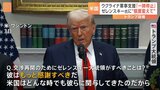 トランプ政権 ウクライナへの軍事支援を一時停止 ゼレンスキー氏に“態度変えて”と迫る形 メキシコ・カナダへの25%関税「4日から発動 交渉の余地ない」|TBS NEWS DIG