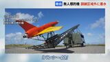 無人標的機『バンシー40』訓練区域外に着水【陸上自衛隊・静内駐屯地】強風の影響で落下用パラシュート作動をさせ、海上に落下|TBS NEWS DIG