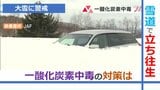 大雪で立ち往生…一酸化炭素中毒の対策は「車体の周辺の除雪を」 | 山形のニュース│TUYテレビユー山形