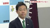 「何ら指摘を受けていない」田畑議員…“ご入金のみ” 政治資金パーティー案内状の寄付呼びかけを否定　富山　|　富山のニュース｜天気・防災｜チューリップテレビ
