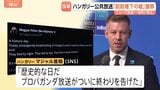 ハンガリー公共放送がニュース放送を一時停止“前政権時代に嘘ついてきた”　マジャル首相「プロパガンダ放送が終わりを告げた」|TBS NEWS DIG