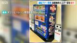 “運転マナー啓発自販機”から 売上げの一部を交通安全対策連絡協議会に寄付 新潟県|TBS NEWS DIG