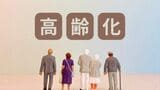 「未富先老」待ったなし!中国の高齢化対策をウォッチャーが解説 | 福岡のニュース|RKB NEWS|RKB毎日放送