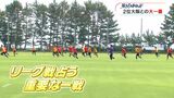 ユナイテッド「勝たないと昇格・優勝は厳しい」真夏の大一番! 月曜日2位FC大阪と対戦 鹿児島ユナイテッドFC|TBS NEWS DIG