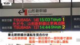 山形新幹線は運転再開も一部列車に遅れや運休 多くの利用客に影響 | 山形のニュース│TUYテレビユー山形