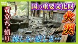 「被害のひどさに憤りと悔しさと」国の重要文化財の屋根が焼け落ちた火災　住人が"注意し続けた"近所の『たき火』が原因か...警察は男女２人を書類送検|TBS NEWS DIG