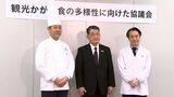 「観光かがわ食の多様性に向けた協議会」が設置 外国人観光客の食の多様性に対応へ ベジタリアンやヴィーガンなど【香川】|TBS NEWS DIG