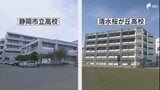 「母校が遠くへ行くよう」静岡市立高校と清水桜が丘高校の廃校・再編方針に市長が謝罪 OBから懸念の声=静岡市|TBS NEWS DIG