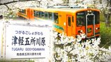 「少しでも収入を得たい…」運営維持のため募集する『副駅名』 「11年連続の経常赤字」の津軽鉄道が新たな一手で“地域の足”守る 文豪・太宰治のゆかりの地も対象! | 青森のニュース│ATV NEWS│青森テレビ