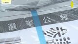 「候補者や政党のことを知る大切な資料」参議院選挙　選挙公報を発送|TBS NEWS DIG