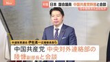 「日本側の姿勢が変わらない限り…」日本の国会議員が中国共産党幹部と北京で会談 「対面での意見交換を重視」という発言も|TBS NEWS DIG