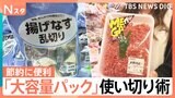 節約に便利な「大容量パック」大容量冷凍カツは親子丼、ビッグサイズのみかんの缶詰はスムージー 大容量パックの使い分け術を調査【Nスタ・それスタ】|TBS NEWS DIG
