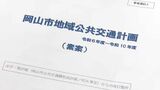 岡山市とバス事業者らによる協議会で路線再編の素案「路線統廃合や車両の小型化など」　利用促進の課題も　|　岡山・香川のニュース | 天気 | RSK山陽放送