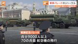 ロシア 戦勝記念日に向け軍事パレードのリハーサル   ウクライナ東部などで攻勢強める|TBS NEWS DIG