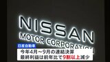 日産　全従業員の7％にあたる9000人をリストラへ　最終利益9割減少受け|TBS NEWS DIG