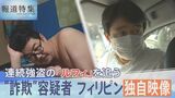 連続強盗事件の指示役ルフィを追う 特殊詐欺で逮捕状の容疑者、フィリピン収容所内の独自映像入手、直撃に「何の話か分かりません」【報道特集】|TBS NEWS DIG