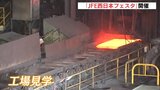 工場見学が人気　３年ぶりに「JFE西日本フェスタｉｎふくやま」開催　広島　|　RCC NEWS | 広島ニュース | RCC中国放送