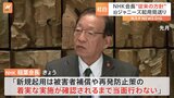NHK会長「補償などの着実な実施が確認されるまで新規起用は当面せず」 紅白に旧ジャニーズ事務所タレント起用見送り|TBS NEWS DIG