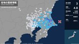 茨城県、千葉県で最大震度3の地震　茨城県・茨城鹿嶋市、潮来市、行方市、千葉県・香取市、多古町|TBS NEWS DIG