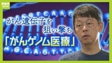 「また、命つなげられた。泣いた」肺がん患者の約１％の遺伝子変異が見つかる　『がんゲノム医療』の最前線|TBS NEWS DIG