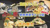 お馴染みのあのお店も!?福島県内発祥の人気外食チェーン店を特集!!【ふくしまSHOW】 | 福島のニュース│TUF