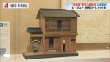 「残された資料は少ないなか貴重」シーボルト来日200周年 鳴滝塾の模型の複製が完成 | 長崎のニュース | 天気 | NBC長崎放送