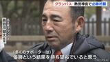 長谷川健太監督「皆さんが喜ぶ結果を出したい…」名古屋グランパスが熱田神宮で必勝祈願 | 名古屋・愛知・岐阜・三重のニュース【CBC news】 | CBC web