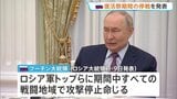 プーチン大統領「復活祭期間の停戦」を発表　ウクライナのゼレンスキー大統領も同意　ロシア正教の復活祭に合わせ32時間　日本時間11日夜～|TBS NEWS DIG