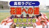 【組み合わせ】全国高校ラグビー愛知県大会 記念大会の今年は2校が“花園”へ 13大会連続出場を狙う「中部大春日丘」と初出場を目指す「名古屋」が軸 (トーナメント表掲載)|TBS NEWS DIG