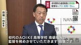 「AOIKE高等学校」に野球部 旧南砺福光高校の校舎を活用 監督は元プロ野球選手の田畑一也氏|TBS NEWS DIG