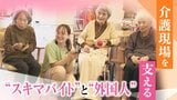 25万人不足の介護現場で欠かせない“スキマバイト”と外国人 「いなかったら恐ろしいことに」 | 名古屋・愛知・岐阜・三重のニュース【CBC news】 | CBC web