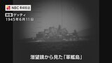 潜望鏡から見た軍艦島映像 魚雷炸裂の瞬間【軍艦島と戦争の記憶#3】 | 長崎のニュース | 天気 | NBC長崎放送