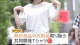 「週3で着ている」もはや“普段着”?ファミリーマートのアパレル ローソン、セブン-イレブンも強化する「コンビニ衣料品」狙いと課題は|TBS NEWS DIG